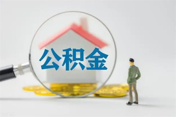 鄢陵老家住房公积金（老家的公积金怎么提取）