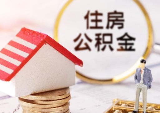 鄢陵封存的住房公积金如何提取（已经封存的公积金如何提取）
