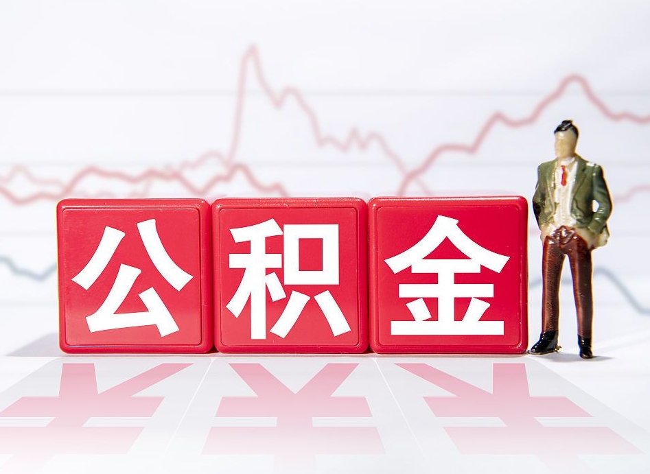 鄢陵住房公积金提取（2020年公积金提取流程）