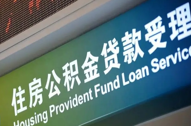 鄢陵住房公积金提取（2020年公积金提取流程）