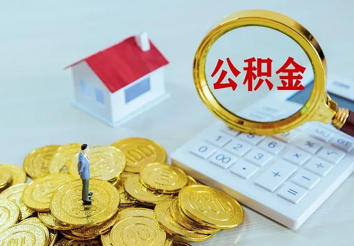 鄢陵急用钱怎么把公积金取出来（急用钱怎样可以把自己的公积金取出来）