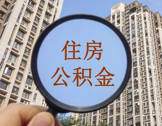 鄢陵个人提取公积金办法（怎样提取个人住房公积金）