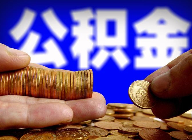 鄢陵公积金提取的统筹账户怎么取（公积金统筹账户有什么用）